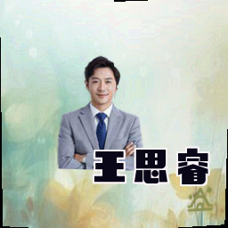 王思睿